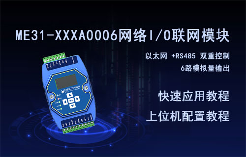 ME31-XXXA0006無(wú)線(xiàn)IO模塊應(yīng)用以及上位機(jī)配置教程