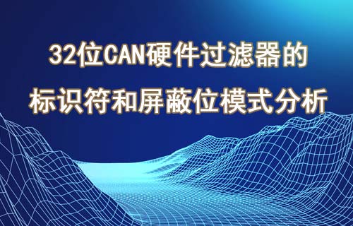 CH32FV系列32位CAN硬件過(guò)濾器應(yīng)用說(shuō)明