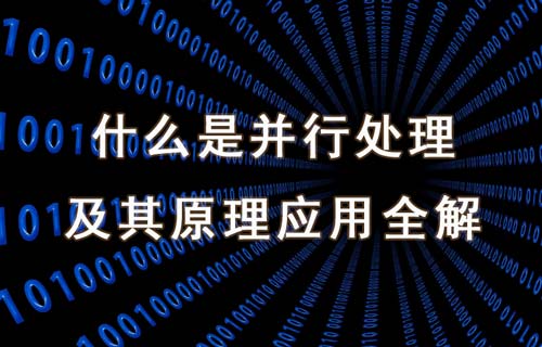 什么是并行處理及其原理、類(lèi)型和應(yīng)用場(chǎng)景詳解