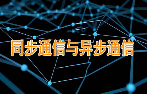 同步通信與異步通信的差異和發(fā)展趨勢(shì)