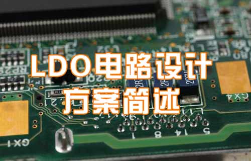 LDO電路設(shè)計(jì)方案簡易概要