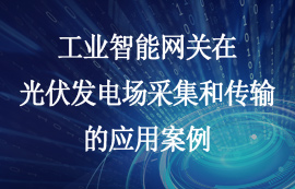 工業(yè)智能網(wǎng)關(guān)在光伏發(fā)電場采集和傳輸?shù)膽冒咐?/>
            </figure>
            <figcaption>
               <h3>工業(yè)智能網(wǎng)關(guān)在光伏發(fā)電場采集和傳輸?shù)膽冒咐?/h3>
               <time>2024-11-20</time>
               <span></span>
            </figcaption>
          </a>
        </li>
              
                   <li>
          <a href=