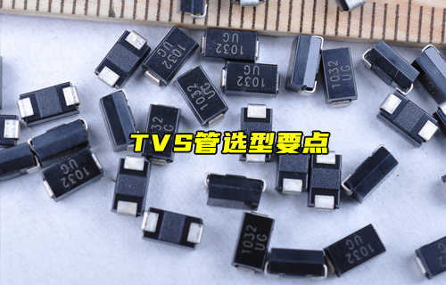【物聯(lián)科普】TVS管應(yīng)用選型要點(diǎn)