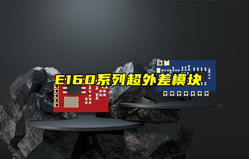 【新品推薦】E160系列超外差發(fā)射和接收模塊產(chǎn)品簡(jiǎn)介