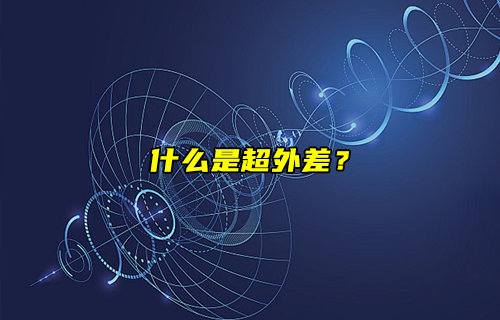 【物聯(lián)科普】什么是超外差？