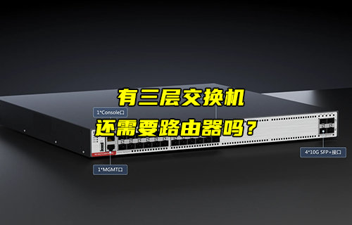 【物聯(lián)科普】有了三層交換機(jī)，還需要路由器嗎？