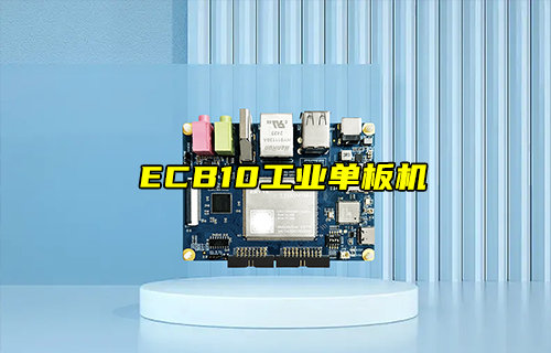【新品推薦】ECB10-135A5M5M-I工業(yè)級(jí)單板機(jī)產(chǎn)品簡(jiǎn)介