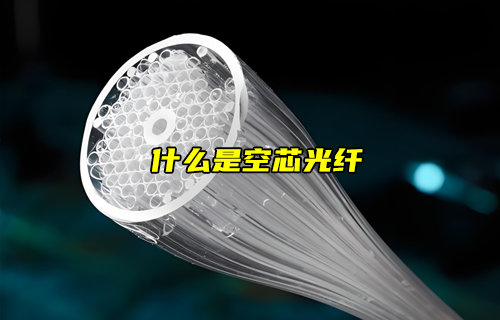 【物聯(lián)科普】什么是空芯光纖？