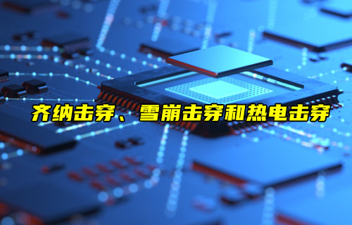 【物聯(lián)科普】齊納擊穿、雪崩擊穿和熱電擊穿