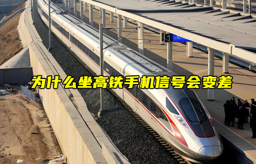 【物聯(lián)科普】為什么坐高鐵手機(jī)信號(hào)會(huì)變差？
