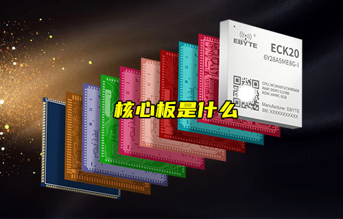 【物聯科普】什么是核心板？