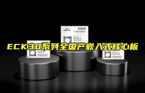 【新品推薦】ECK30系列全國產嵌入式核心板功能簡介