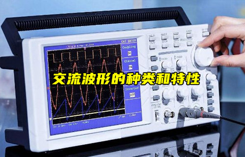 【物聯科普】交流波形的種類和特性電路知識