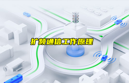【物聯科普】什么是擴頻通信？