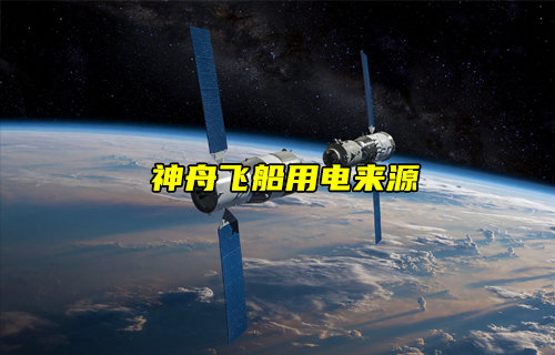 【物聯科普】航天科技揭秘！神舟十八號用電從何來？