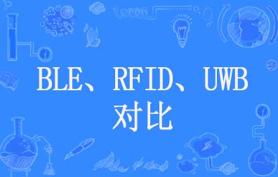 BLE、RFID、UWB技術(shù)對比