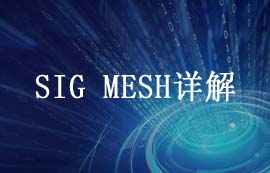 藍(lán)牙m(xù)esh深度解析：技術(shù)特性、設(shè)計(jì)優(yōu)勢(shì)與場(chǎng)景應(yīng)用