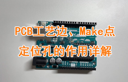 PCB板中的工藝邊、Make點(diǎn)和定位孔的作用詳解