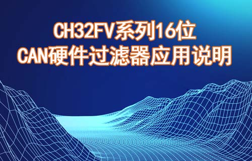 CH32FV系列16位CAN硬件過(guò)濾器應(yīng)用說(shuō)明