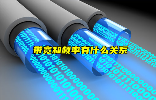 【物聯(lián)科普】帶寬和頻率有什么關(guān)系？