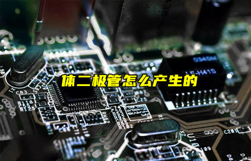 【物聯(lián)科普】功率MOS管中的體二極管是怎么產(chǎn)生的？
