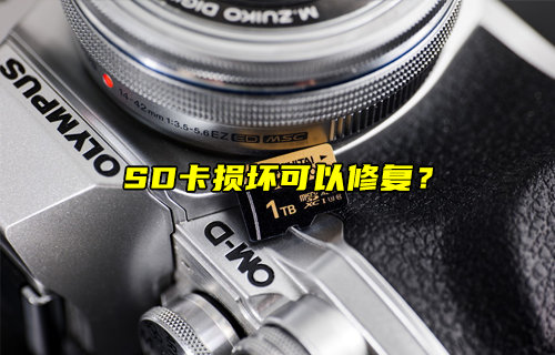 【物聯(lián)科普】損壞的SD卡可以修復(fù)嗎？