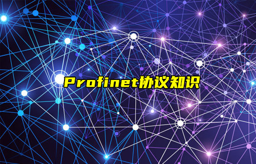 【物聯(lián)科普】什么是Profinet協(xié)議？