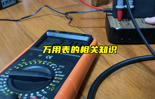 【物聯(lián)科普】萬用表的相關知識