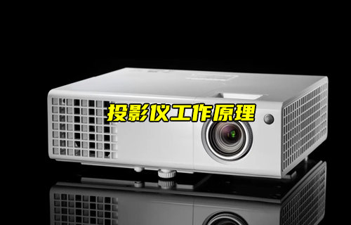 【物聯(lián)科普】投影儀工作原理及技術