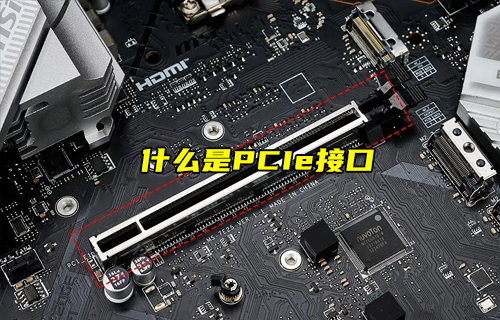 【物聯(lián)科普】什么是PCIe接口及其作用？