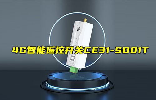 【新品推薦】4G智能遙控開(kāi)關(guān)CE31-SD01T功能簡(jiǎn)介