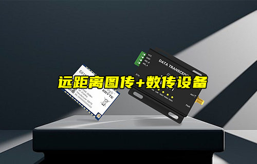 【新品推薦】遠(yuǎn)距離圖傳+數(shù)傳設(shè)備無(wú)線模組簡(jiǎn)介