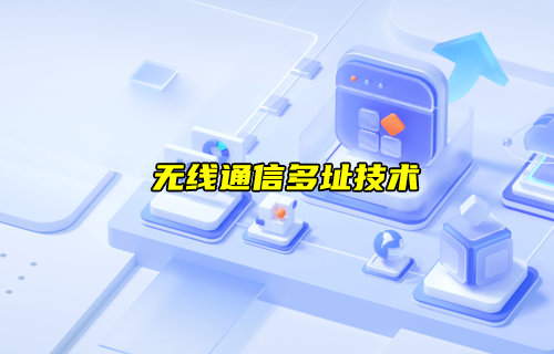 【物聯(lián)科普】無(wú)線通信多址技術(shù)