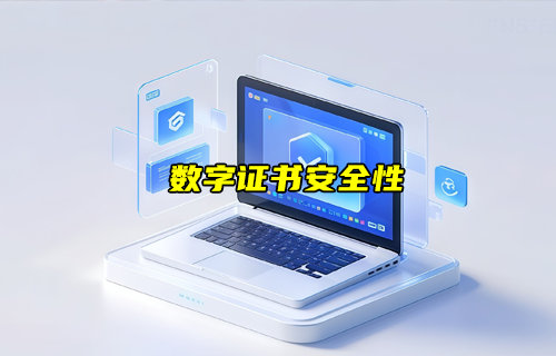 【物聯(lián)科普】什么是數(shù)字證書？