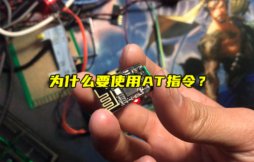 【物聯(lián)科普】為什么要使用AT指令？