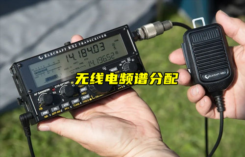 【物聯(lián)科普】無(wú)線電頻譜的分配