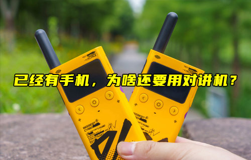 【物聯科普】已經有手機，為啥還要用對講機？