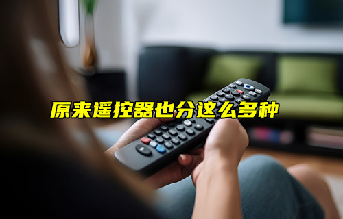 【物聯科普】原來遙控器也分這么多種