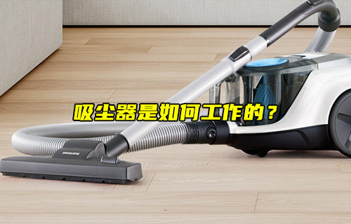 【物聯科普】吸塵器是如何工作的？