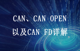 CAN、CAN OPEN以及CAN FD詳解