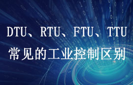 DTU、RTU、FTU、TTU四大工業(yè)控制設(shè)備區(qū)別詳解