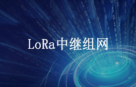 E22-T系列l(wèi)ora模塊中繼組網(wǎng)方案應用教程