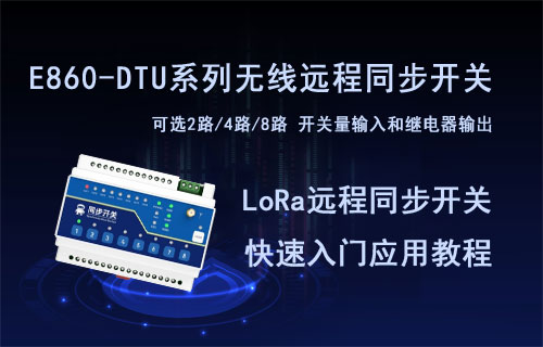 E860-DTU系列LoRa遠(yuǎn)程同步開(kāi)關(guān)快速應(yīng)用教程