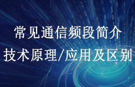 常見通信頻段簡介及其技術原理、應用與區(qū)別對比