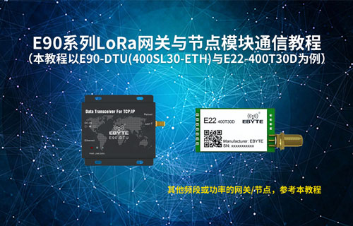 E22系列l(wèi)ora模塊和E90系列l(wèi)ora網(wǎng)關電臺透傳通訊測試教程
