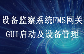FMS設備監(jiān)察系統(tǒng)GUI配置上位機及網(wǎng)關設備管理教程