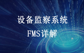 FMS設備監(jiān)察系統(tǒng)功能特點和應用詳解