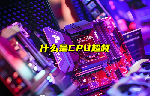 【物聯(lián)科普】什么是CPU超頻？