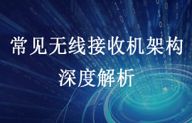 常見(jiàn)無(wú)線接收機(jī)的多樣性架構(gòu)解析