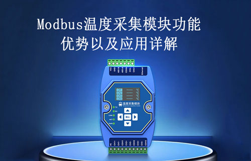 Modbus溫度采集模塊的功能、優(yōu)勢(shì)以及應(yīng)用詳解